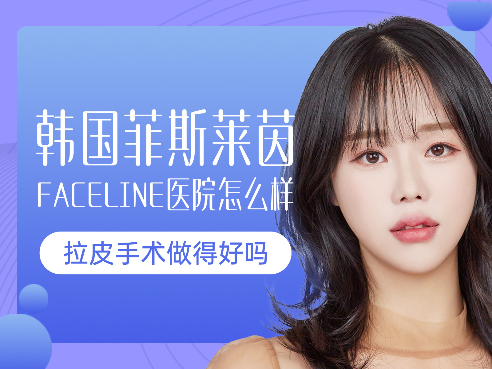 韩国菲斯莱茵FaceLine医院怎么样？拉皮手术做得好吗？价格贵吗？