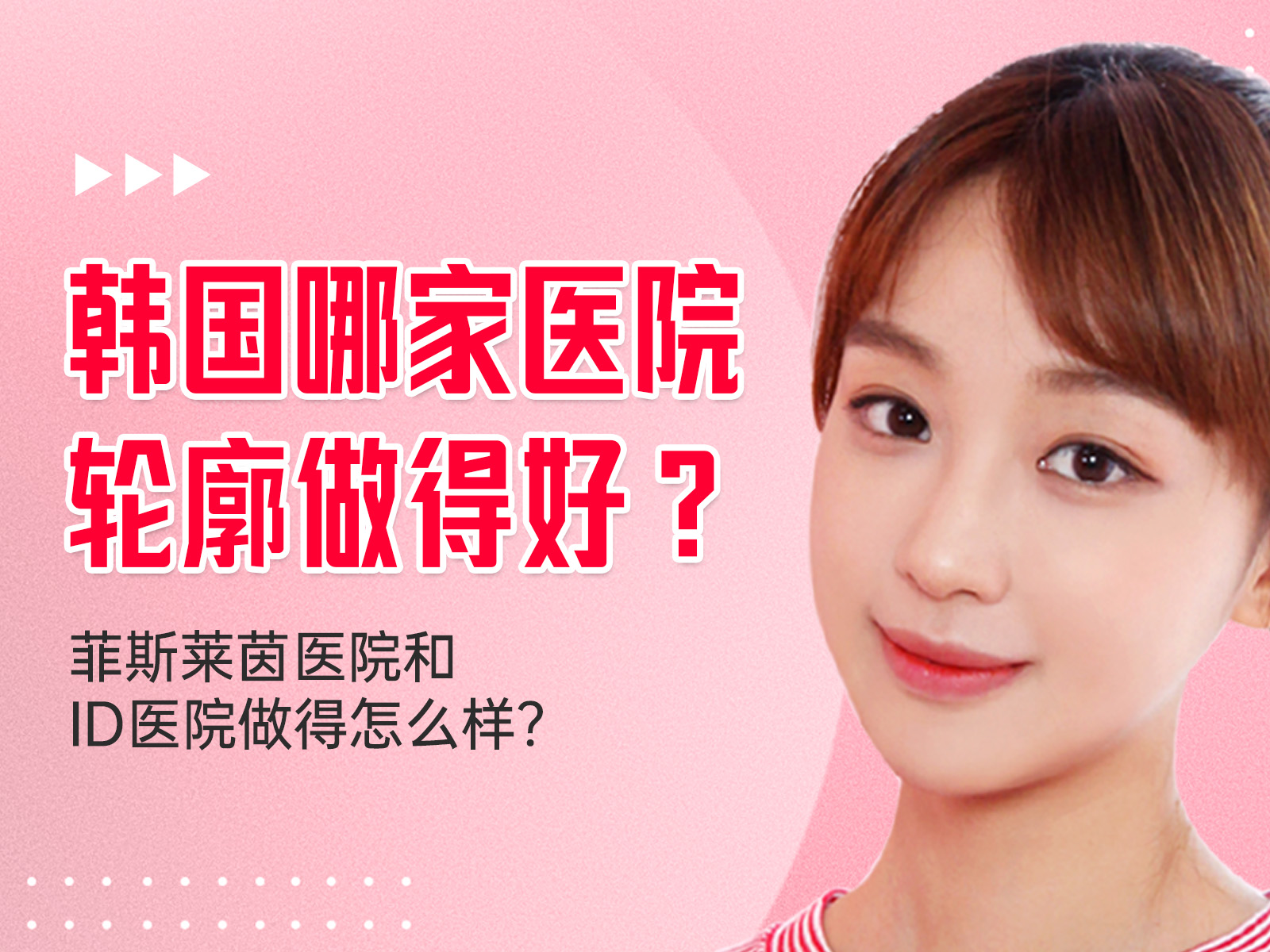 韩国哪家医院轮廓做得好？菲斯莱茵医院和ID医院做得怎么样？