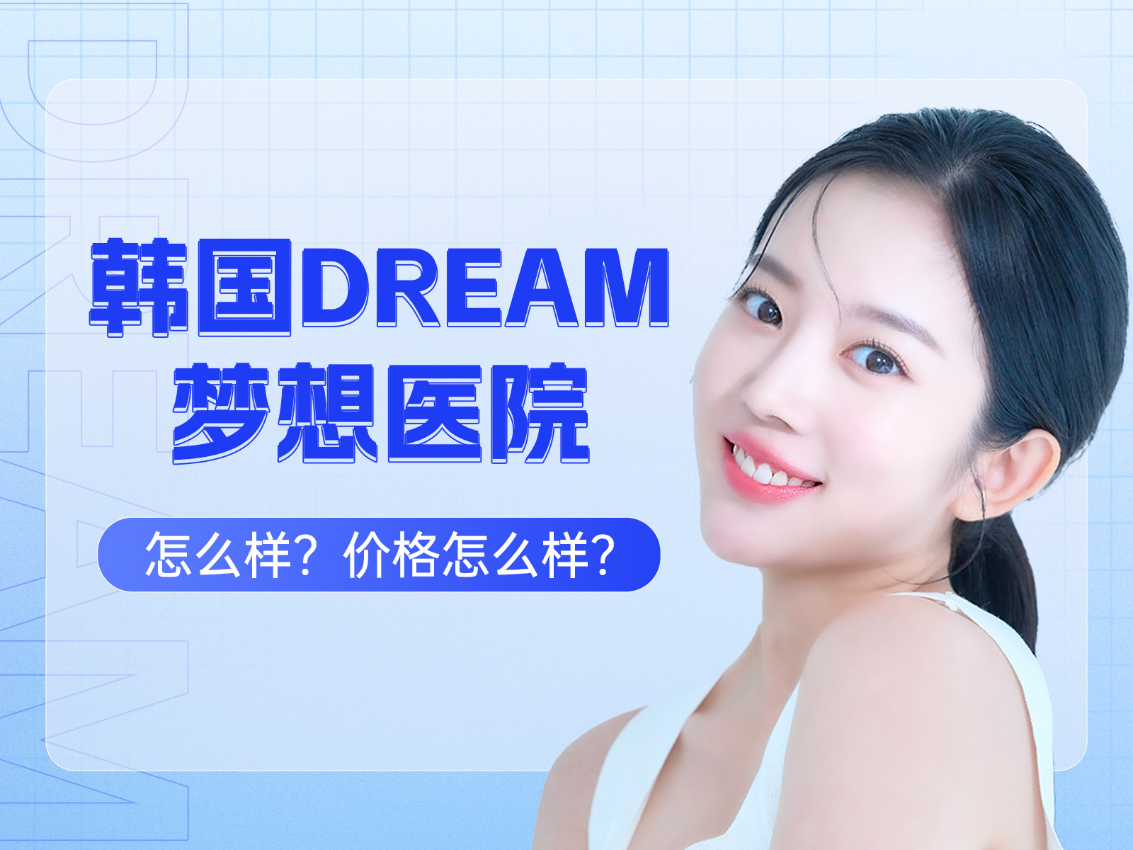 韩国Dream梦想医院怎么样？价格怎么样？文末附上价格表一览