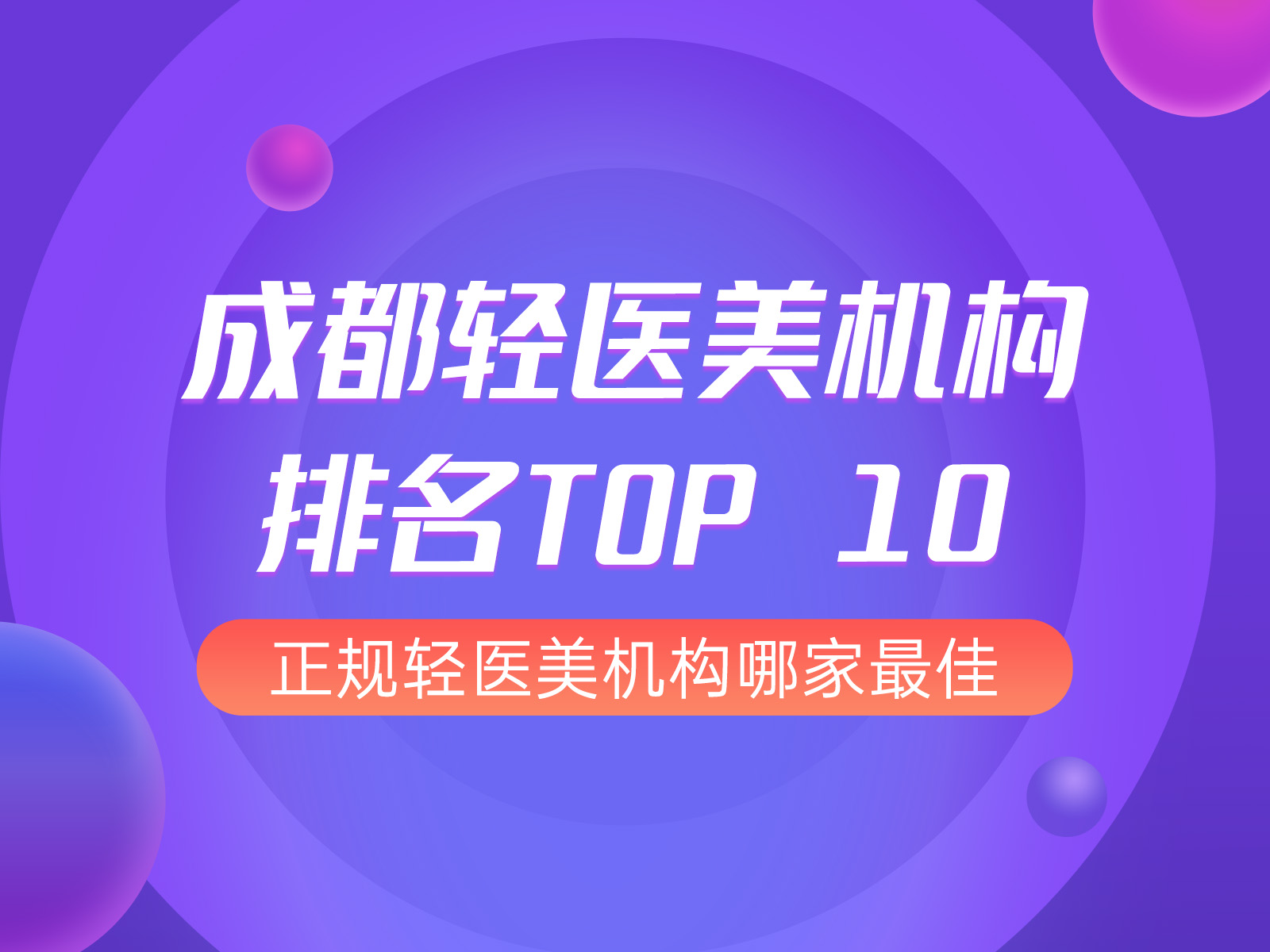 成都轻医美机构2024排名Top 10，了解正规轻医美机构哪家最佳？