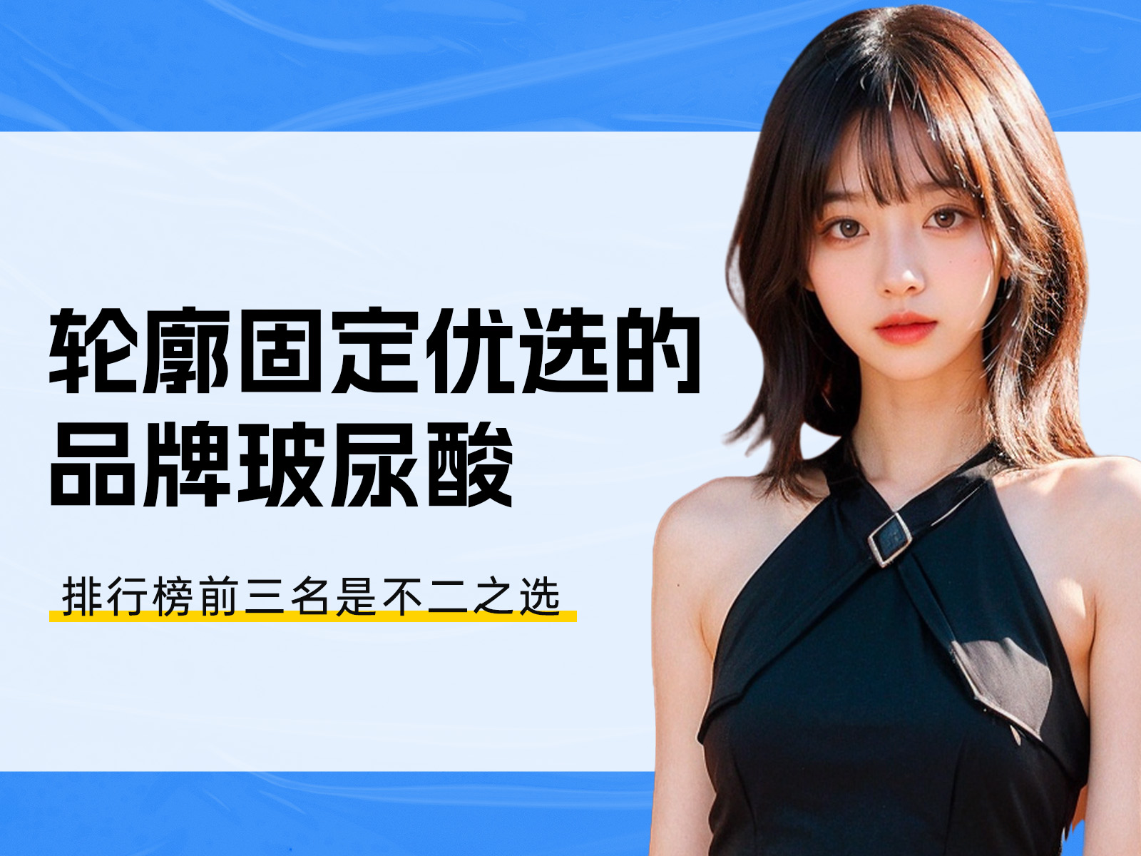 优选轮廓固定的品牌玻尿酸，乔雅登、伊婉、润百颜是您的不二之选