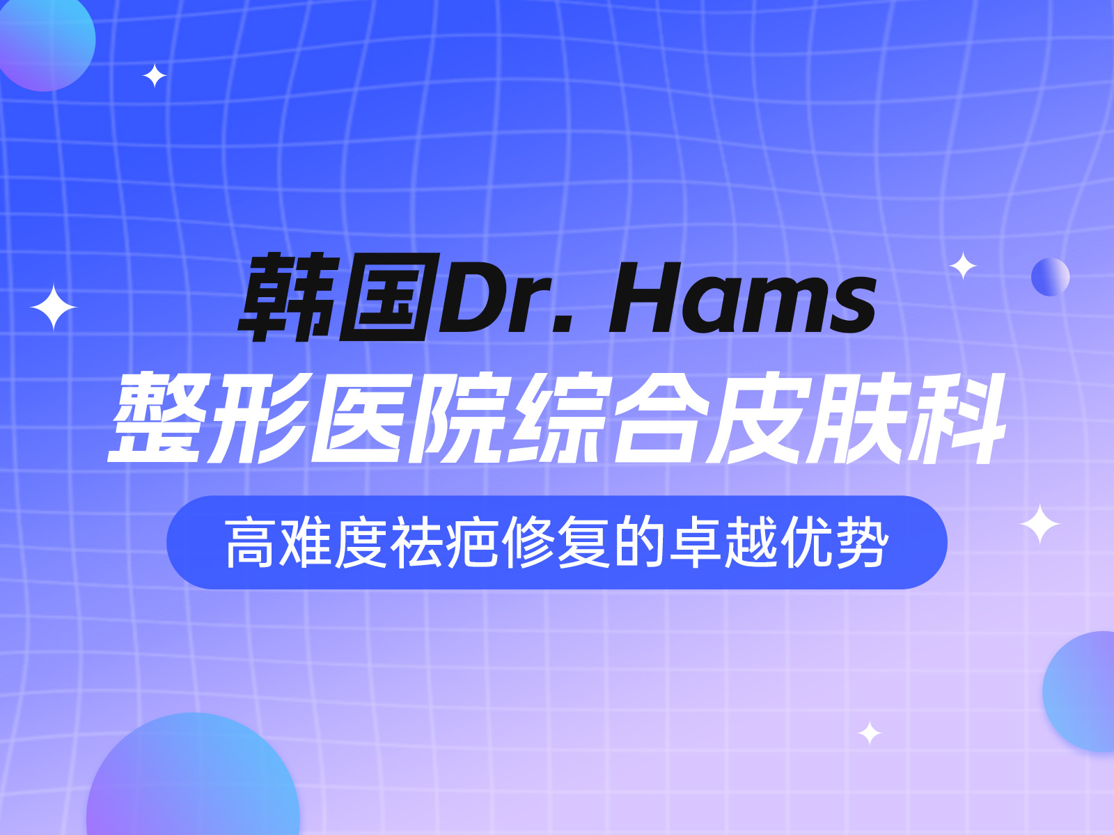 韩国Dr. Hams整形医院综合皮肤科：高难度祛疤修复的卓越优势
