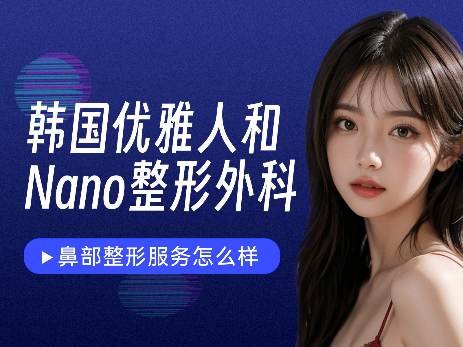比较韩国优雅人和Nano整形外科的鼻部整形服务：隆鼻医生实例以及费用优势