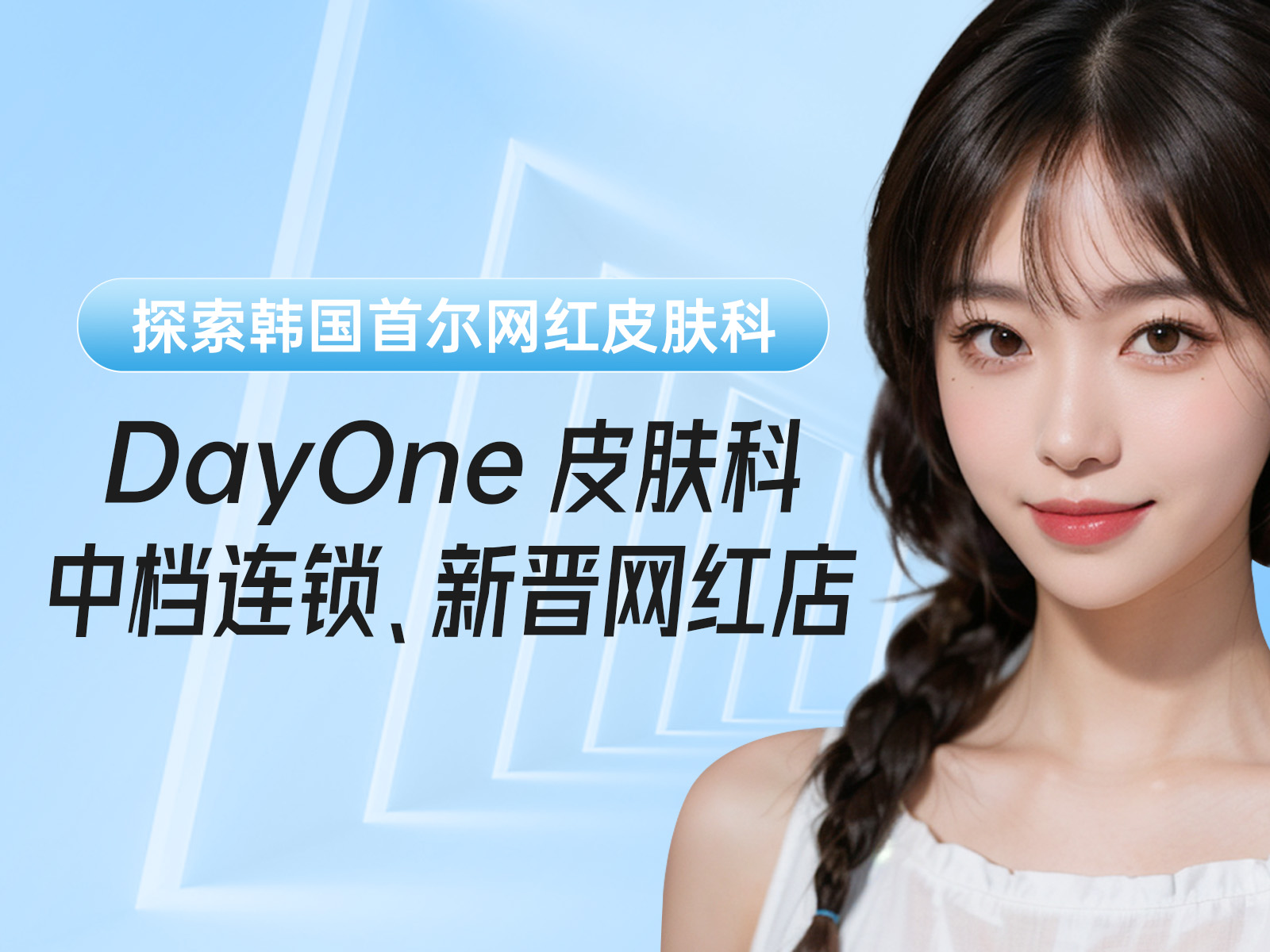 探索韩国首尔 DayOne 皮肤科江南店：中档连锁、新晋网红店