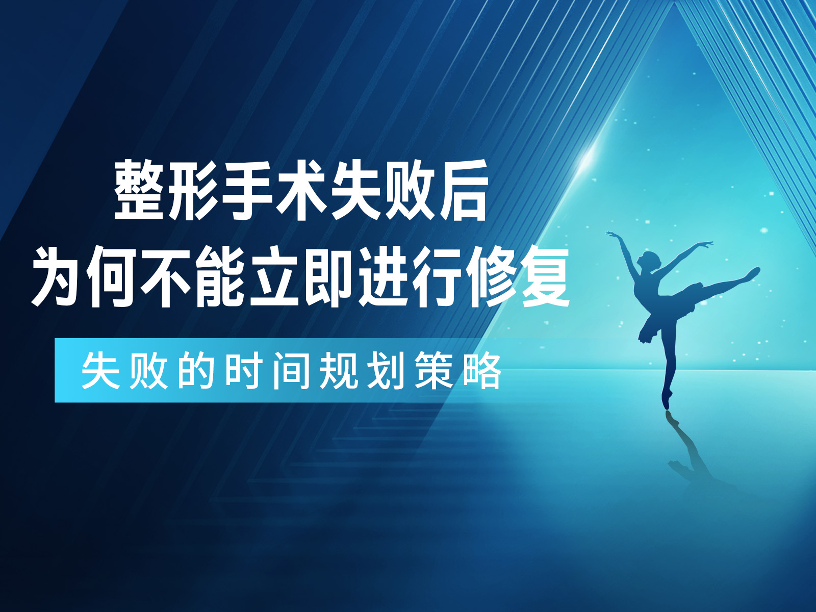 整形手术失败后为何不可立即进行修复？修复眼、鼻、胸、吸脂失败的时间规划策略