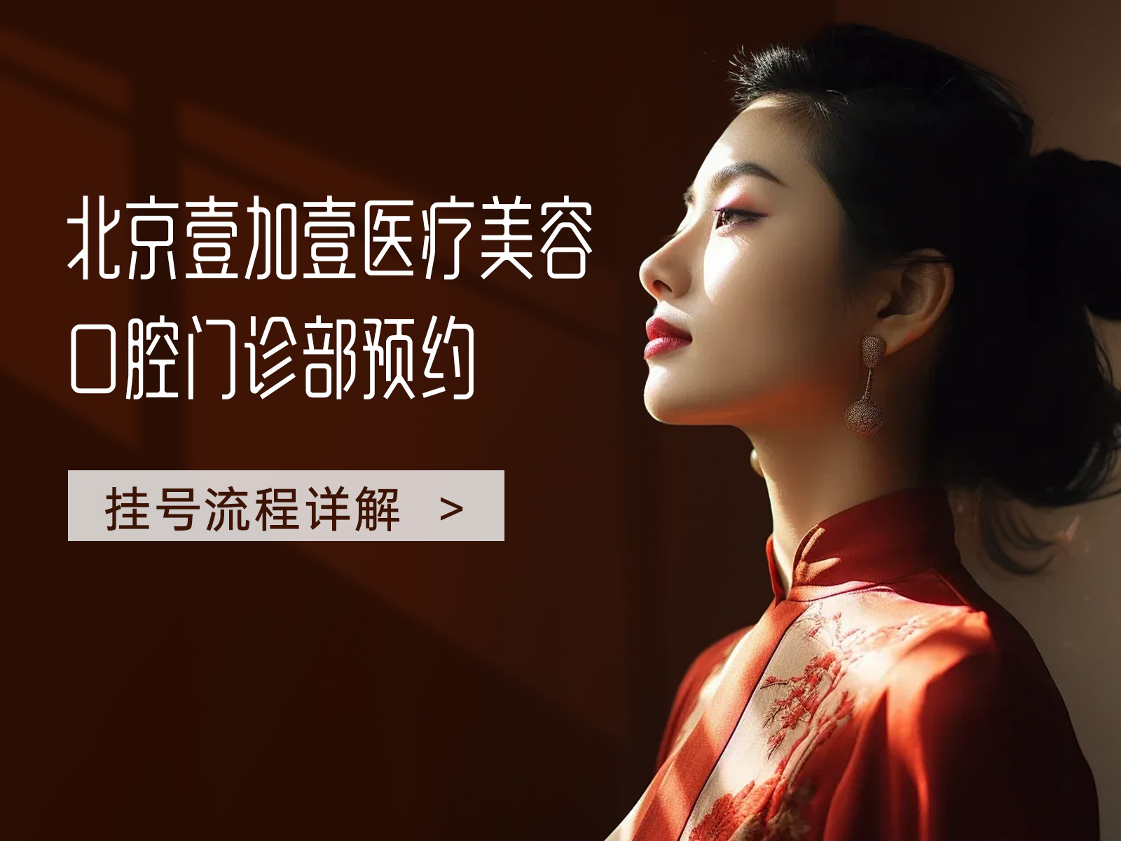 北京壹加壹医疗美容口腔门诊部预约挂号流程详解，费用透明合理，服务靠谱可信赖