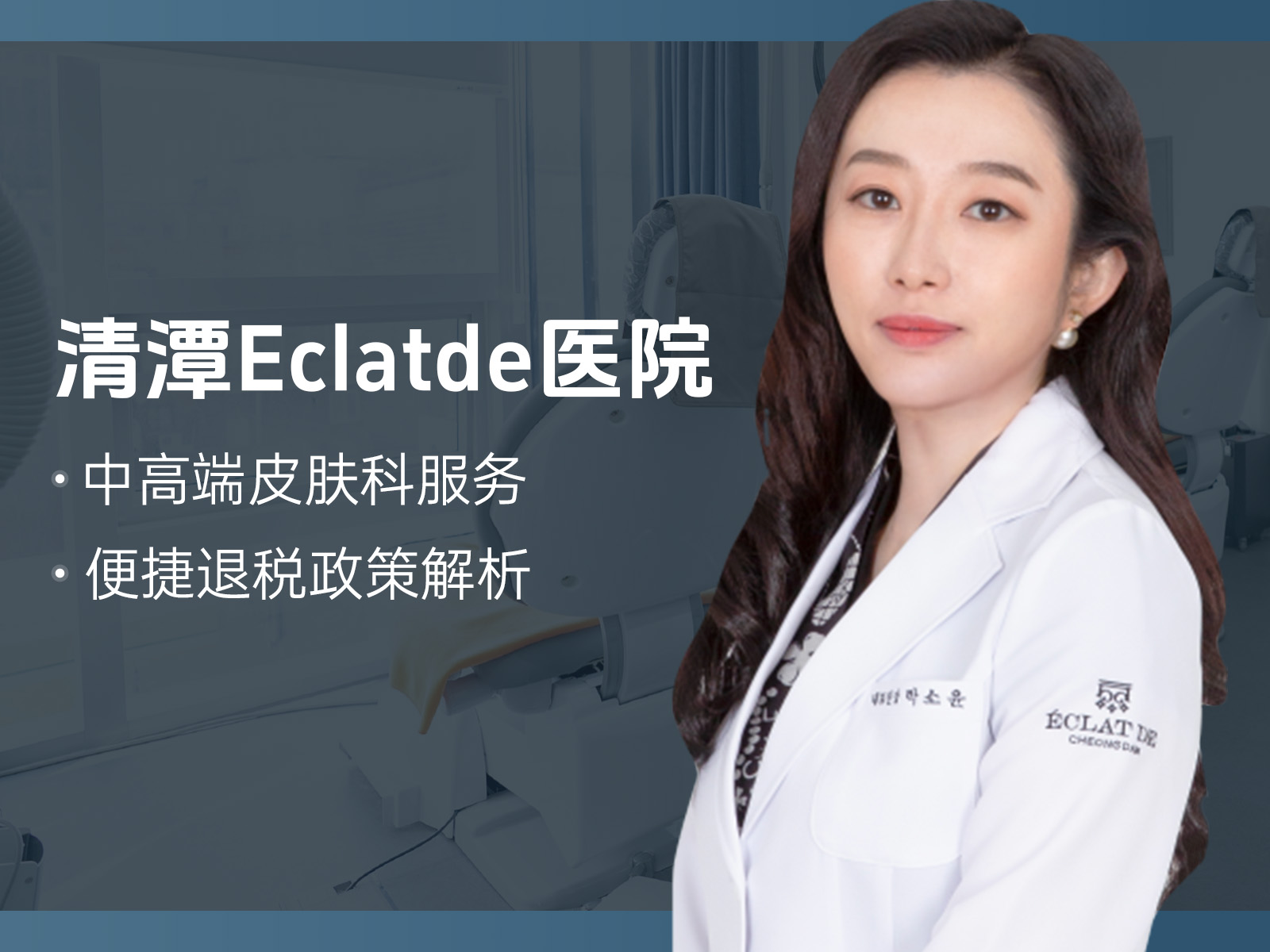 清潭Eclatde医院：中高端皮肤科服务评价及方案定制，正规产品供应，便捷退税政策解析