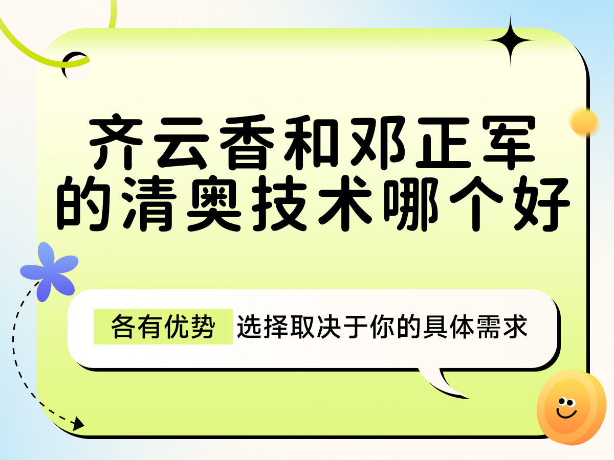 齐云香和邓正军的清奥技术哪个好？各有优势，选择取决于你的具体需求！