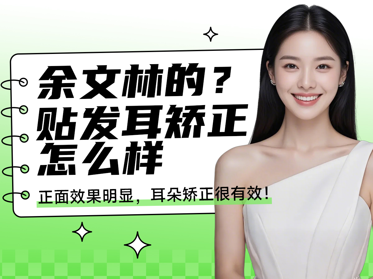余文林的贴发耳矫正怎么样？正面效果明显，耳朵矫正很有效！