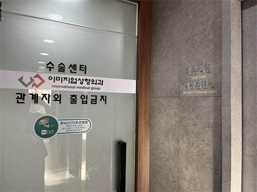 韩国伊美芝皮肤科口碑怎么样？环境与服务超暖心