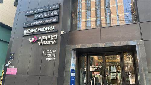 韩国伊美芝皮肤科口碑怎么样？行业认可超具有影响力