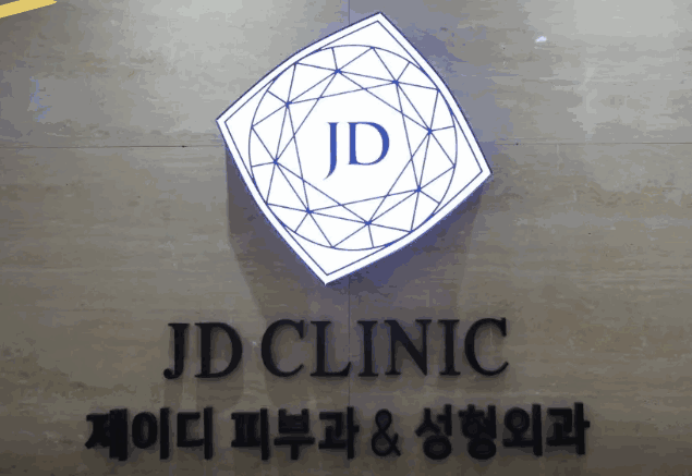 韩国jd皮肤科怎么约？官网、微信、小程序5种方式，轻松开启韩国变美之旅！ 