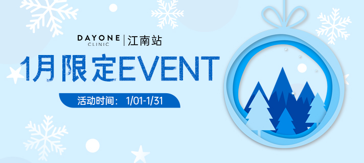 韩国dayone皮肤科江南站店2026年1月特价活动