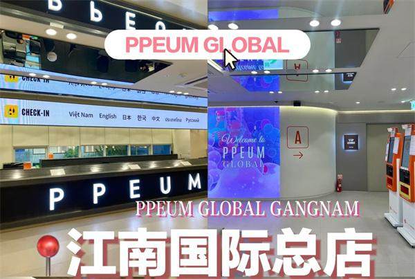 2026赴韩医美：首尔江南 pposong 皮肤科硬核测评与避坑指南 